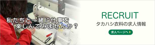 タカハシ衣料株式会社の求人情報はこちら