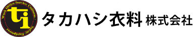 タカハシ衣料株式会社｜山口県 下松市の学生服･作業服･事務服販売会社